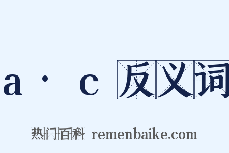 a·c反义词是什么意思的图片